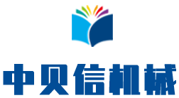 青州中貝信重工機(jī)械有限公司