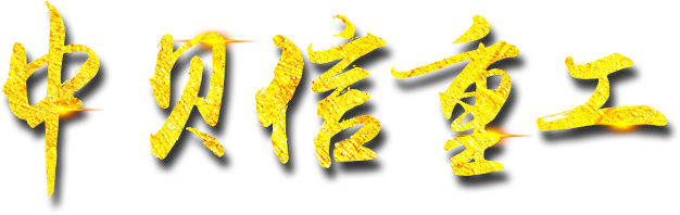 青州中貝信重工機(jī)械有限公司