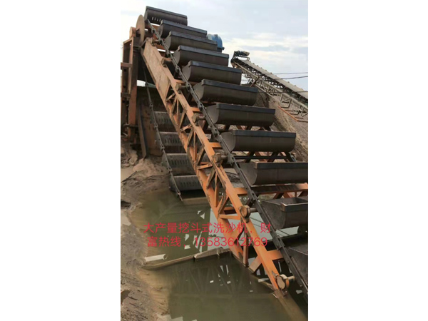 挖斗式洗砂機(jī)