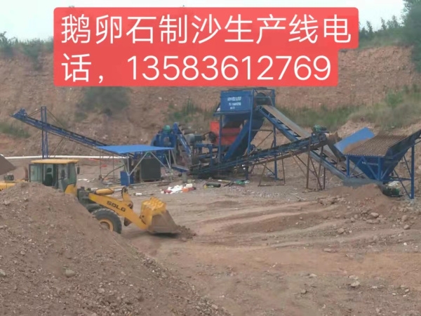 鵝卵石制沙生產(chǎn)線安裝調(diào)試完畢